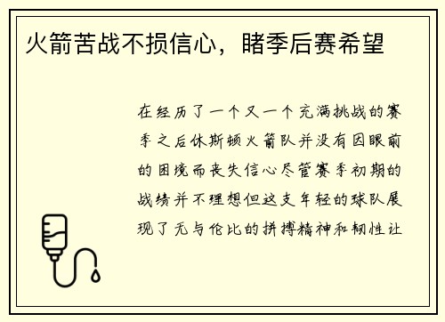 火箭苦战不损信心，睹季后赛希望