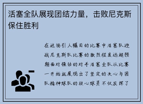 活塞全队展现团结力量，击败尼克斯保住胜利