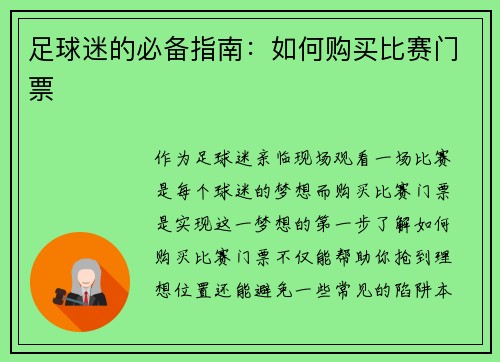 足球迷的必备指南：如何购买比赛门票