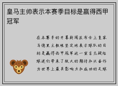 皇马主帅表示本赛季目标是赢得西甲冠军