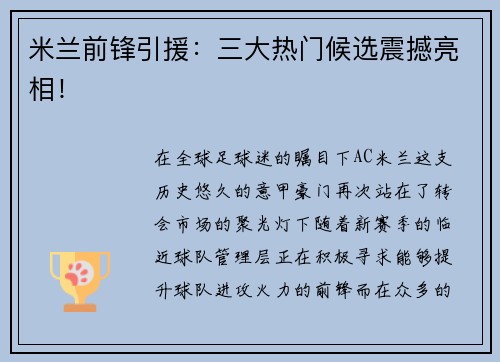 米兰前锋引援：三大热门候选震撼亮相！