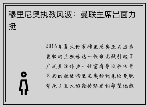 穆里尼奥执教风波：曼联主席出面力挺