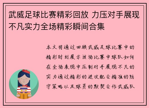 武威足球比赛精彩回放 力压对手展现不凡实力全场精彩瞬间合集