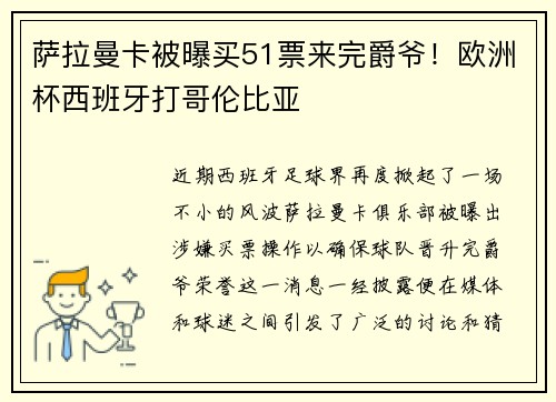 萨拉曼卡被曝买51票来完爵爷！欧洲杯西班牙打哥伦比亚