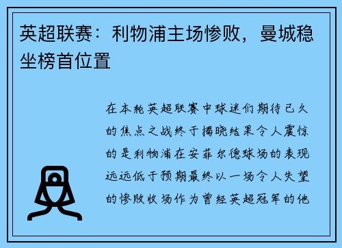 英超联赛：利物浦主场惨败，曼城稳坐榜首位置