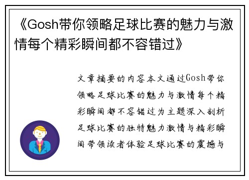 《Gosh带你领略足球比赛的魅力与激情每个精彩瞬间都不容错过》