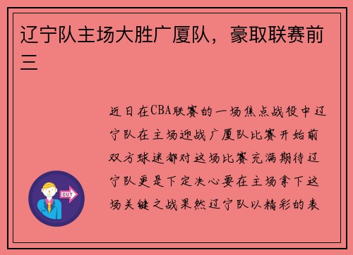 辽宁队主场大胜广厦队，豪取联赛前三