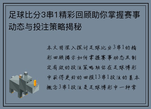 足球比分3串1精彩回顾助你掌握赛事动态与投注策略揭秘