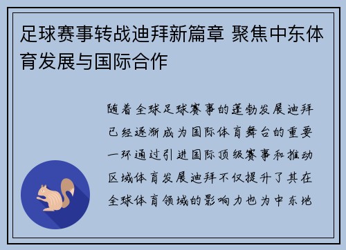 足球赛事转战迪拜新篇章 聚焦中东体育发展与国际合作