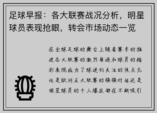 足球早报：各大联赛战况分析，明星球员表现抢眼，转会市场动态一览