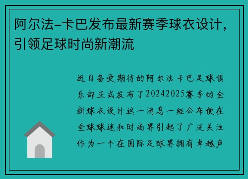 阿尔法-卡巴发布最新赛季球衣设计，引领足球时尚新潮流