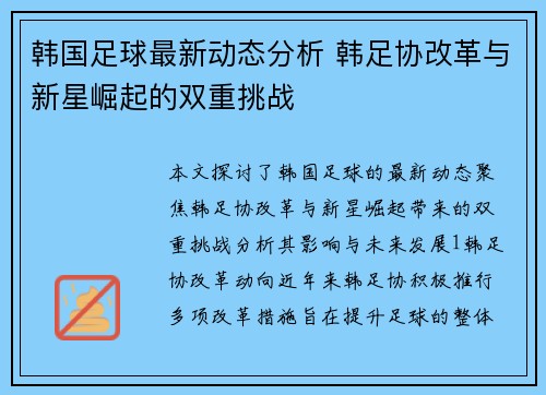 韩国足球最新动态分析 韩足协改革与新星崛起的双重挑战