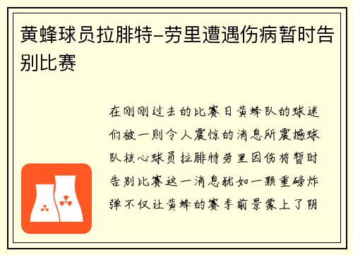 黄蜂球员拉腓特-劳里遭遇伤病暂时告别比赛