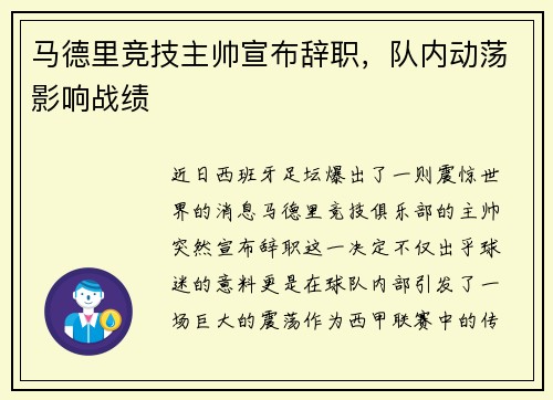 马德里竞技主帅宣布辞职，队内动荡影响战绩