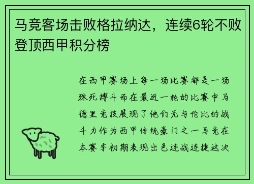 马竞客场击败格拉纳达，连续6轮不败登顶西甲积分榜