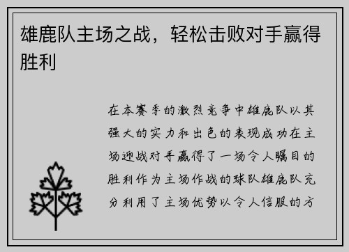 雄鹿队主场之战，轻松击败对手赢得胜利