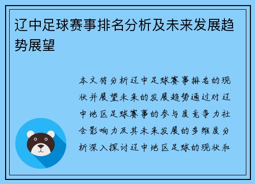 辽中足球赛事排名分析及未来发展趋势展望