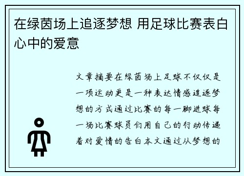 在绿茵场上追逐梦想 用足球比赛表白心中的爱意