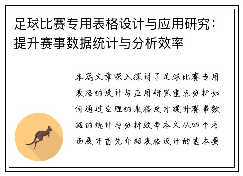 足球比赛专用表格设计与应用研究：提升赛事数据统计与分析效率