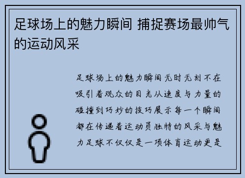 足球场上的魅力瞬间 捕捉赛场最帅气的运动风采