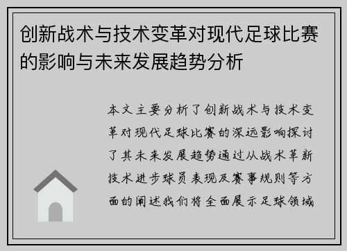 创新战术与技术变革对现代足球比赛的影响与未来发展趋势分析