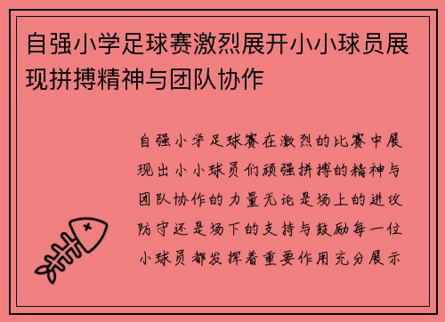 自强小学足球赛激烈展开小小球员展现拼搏精神与团队协作