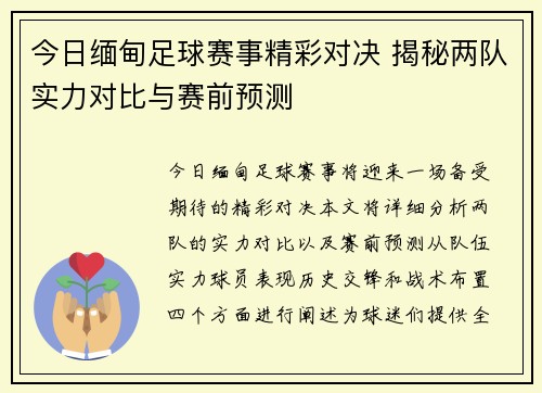 今日缅甸足球赛事精彩对决 揭秘两队实力对比与赛前预测