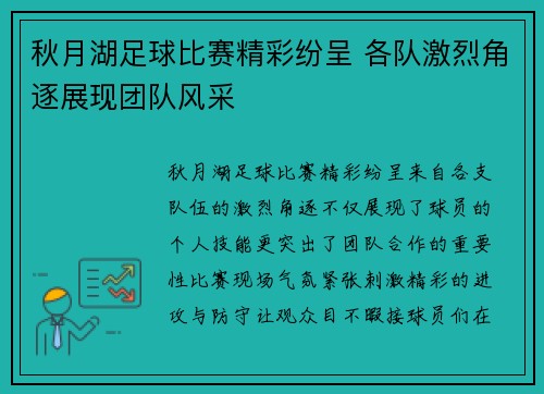 秋月湖足球比赛精彩纷呈 各队激烈角逐展现团队风采