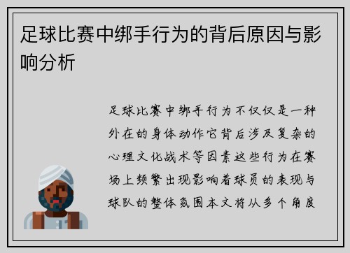 足球比赛中绑手行为的背后原因与影响分析