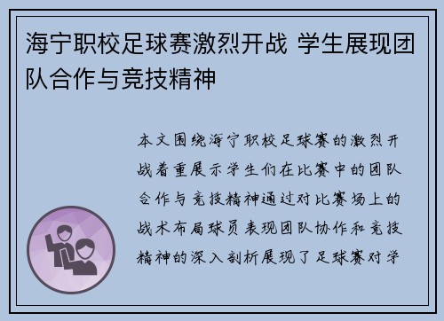 海宁职校足球赛激烈开战 学生展现团队合作与竞技精神