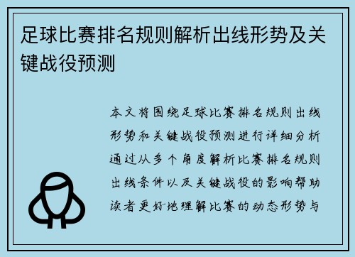 足球比赛排名规则解析出线形势及关键战役预测