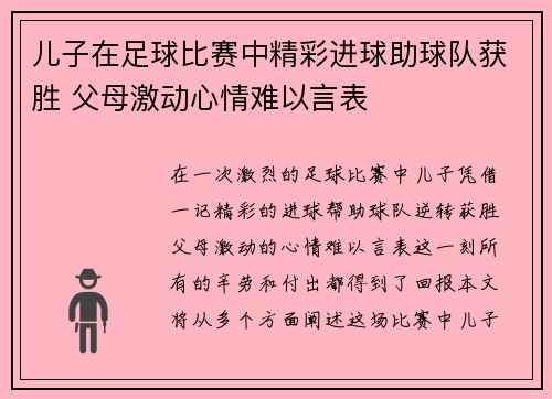 儿子在足球比赛中精彩进球助球队获胜 父母激动心情难以言表