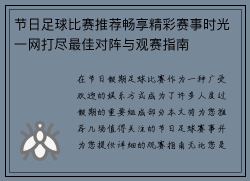 节日足球比赛推荐畅享精彩赛事时光一网打尽最佳对阵与观赛指南