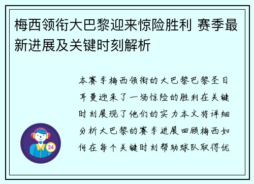 梅西领衔大巴黎迎来惊险胜利 赛季最新进展及关键时刻解析