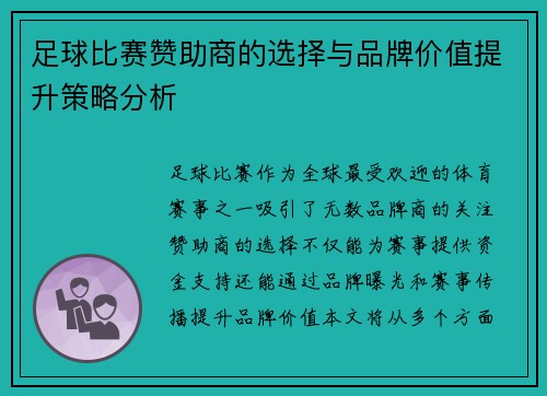 足球比赛赞助商的选择与品牌价值提升策略分析