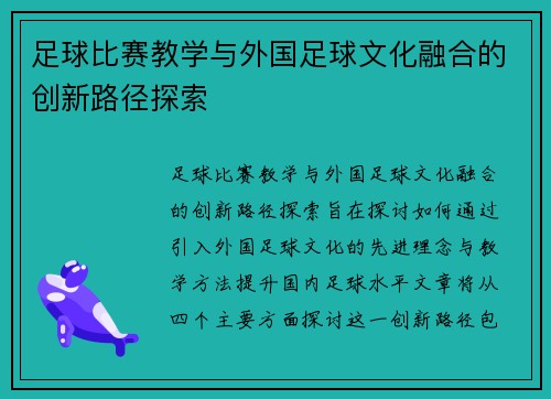 足球比赛教学与外国足球文化融合的创新路径探索