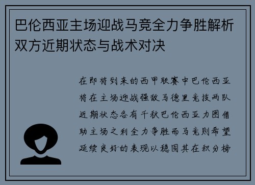 巴伦西亚主场迎战马竞全力争胜解析双方近期状态与战术对决