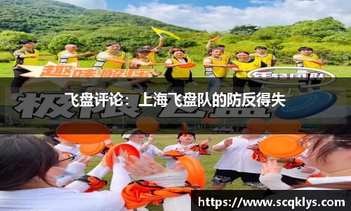 bwin必赢飞盘评论：上海飞盘队的防反得失